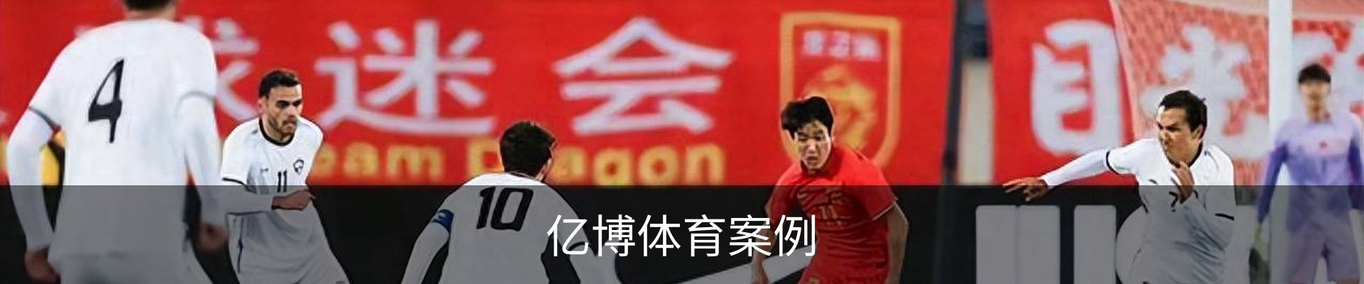 亿博体育案例