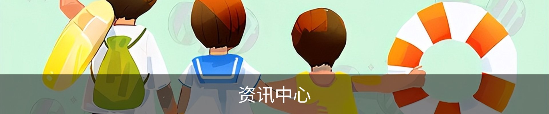资讯中心