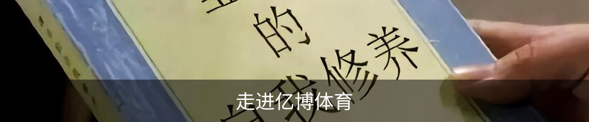 走进亿博体育